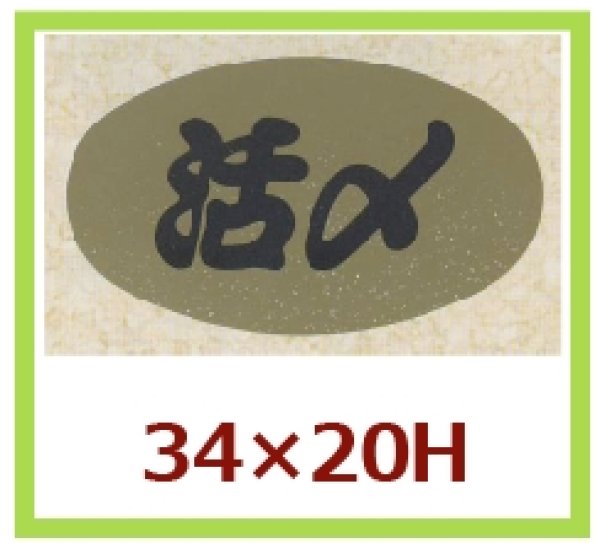 画像1: 送料無料・販促シール「活〆」34x20mm「1冊1,000枚」