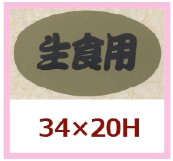 画像1: 送料無料・販促シール「生食用」34x20mm「1冊1,000枚」