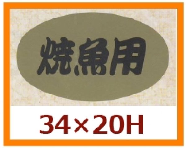 画像1: 送料無料・販促シール「焼魚用」34x20mm「1冊1,000枚」