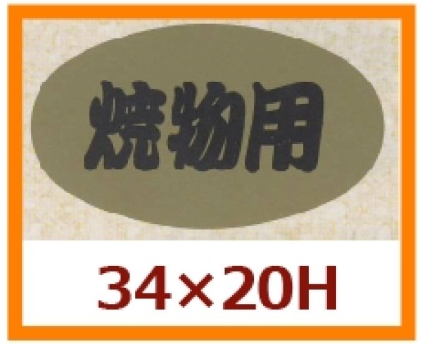 画像1: 送料無料・販促シール「焼物用」34x20mm「1冊1,000枚」