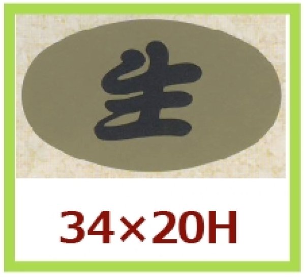 画像1: 送料無料・販促シール「生」34x20mm「1冊1,000枚」