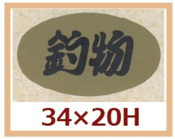 画像1: 送料無料・販促シール「釣物」34x20mm「1冊1,000枚」