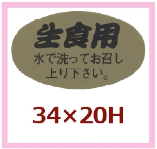 画像1: 送料無料・販促シール「生食用　水で洗ってお召し上がり下さい。」34x20mm「1冊1,000枚」