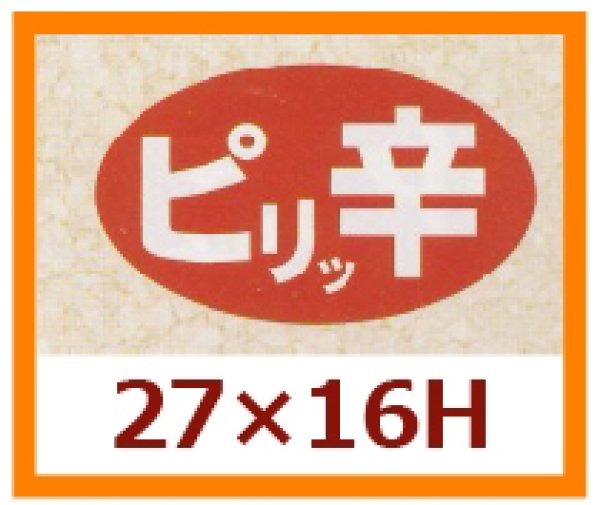 画像1: 送料無料・販促シール「ピリッ辛」27x16mm「1冊1,000枚」