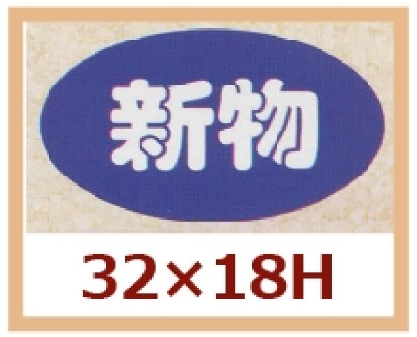 画像1: 送料無料・販促シール「新物」32x18mm「1冊1,000枚」