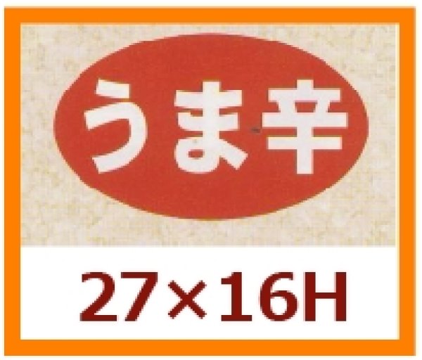 画像1: 送料無料・販促シール「うま辛」27x16mm「1冊1,000枚」