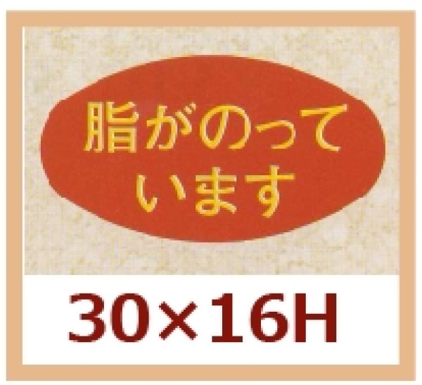 画像1: 送料無料・販促シール「脂がのっています」30x16mm「1冊1,000枚」