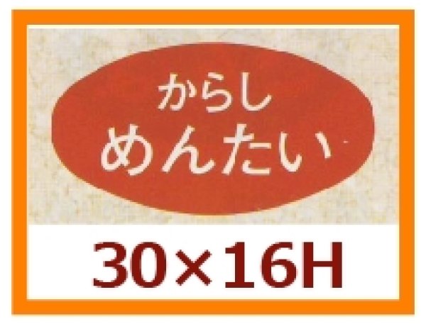 画像1: 送料無料・販促シール「からしめんたい」30x16mm「1冊1,000枚」