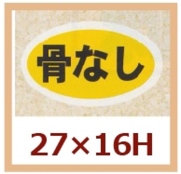 画像1: 送料無料・販促シール「骨なし」27x16mm「1冊1,000枚」