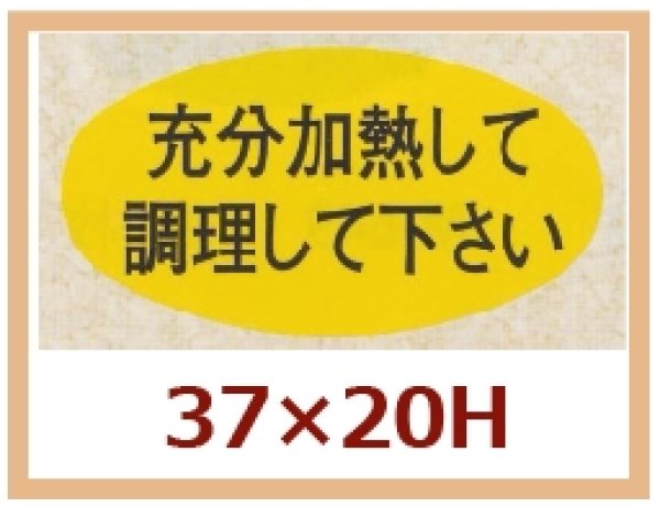 画像1: 送料無料・販促シール「充分加熱して調理して下さい」37x20mm「1冊1,000枚」