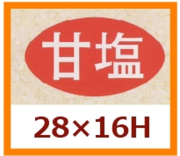 画像1: 送料無料・販促シール「甘塩」28x16mm「1冊1,000枚」