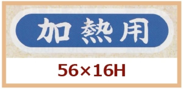 画像1: 送料無料・販促シール「加熱用」56x16mm「1冊1,000枚」