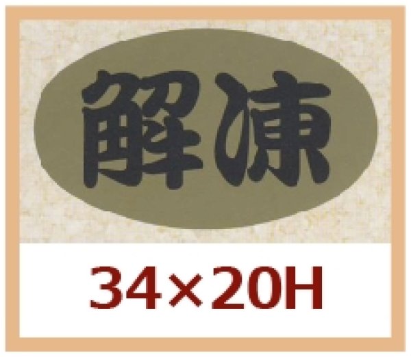 画像1: 送料無料・販促シール「解凍」34x20mm「1冊1,000枚」