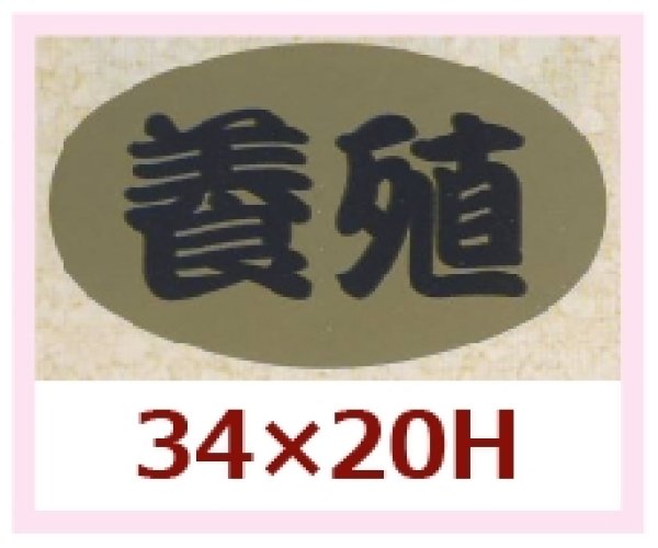 画像1: 送料無料・販促シール「養殖」34x20mm「1冊1,000枚」