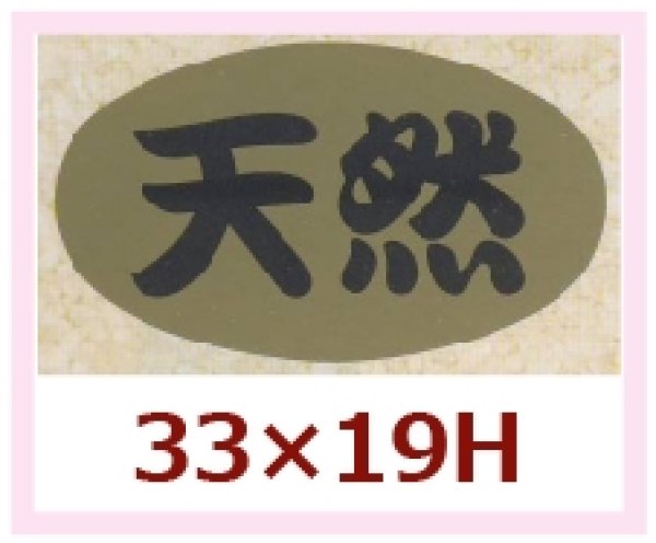 画像1: 送料無料・販促シール「天然」33x19mm「1冊1,000枚」