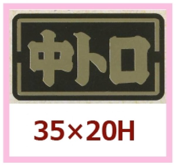 画像1: 送料無料・販促シール「中トロ」35x20mm「1冊1,000枚」