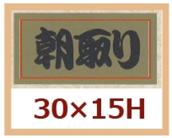 画像1: 送料無料・販促シール「朝取り」30x15mm「1冊1,000枚」