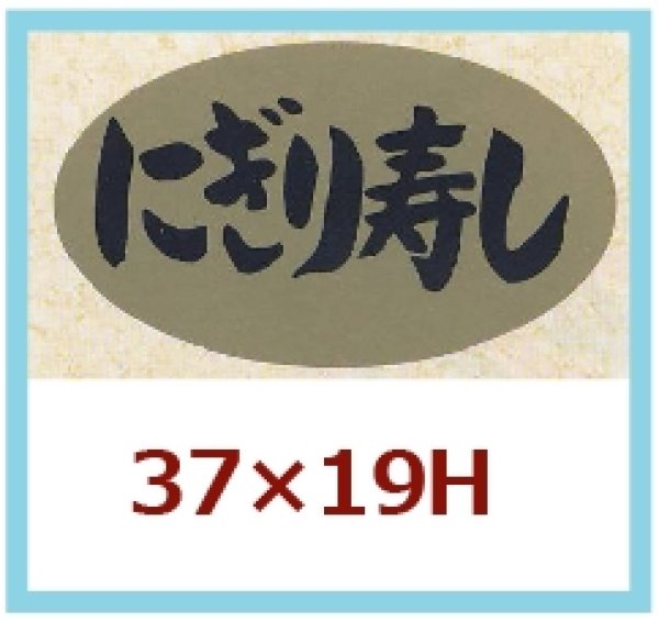 画像1: 送料無料・販促シール「にぎり寿司」37x19mm「1冊1,000枚」