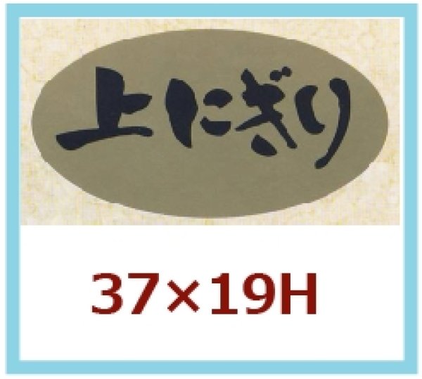 画像1: 送料無料・販促シール「上にぎり」37x19mm「1冊1,000枚」