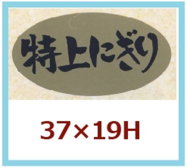 画像1: 送料無料・販促シール「特上にぎり」37x19mm「1冊1,000枚」