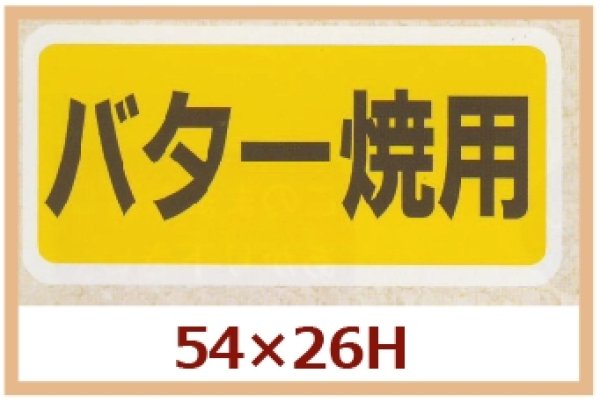 画像1: 送料無料・販促シール「バター焼用」54x26mm「1冊500枚」