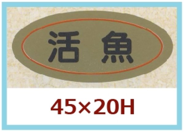 画像1: 送料無料・販促シール「活魚」45x20mm「1冊1,000枚」