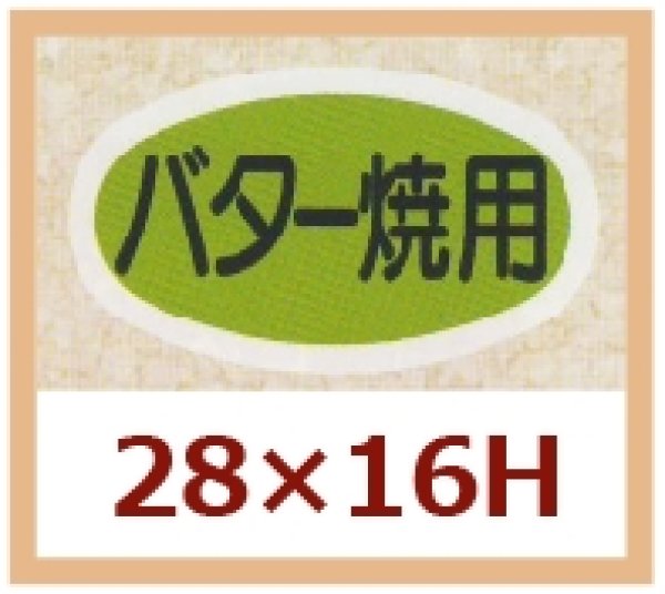 画像1: 送料無料・販促シール「バター焼用」28x16mm「1冊1,000枚」