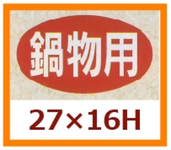 画像1: 送料無料・販促シール「鍋物用」27x16mm「1冊1,000枚」