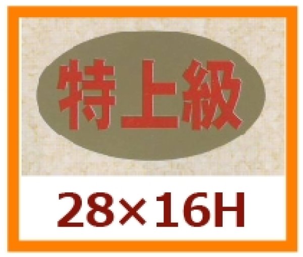 画像1: 送料無料・販促シール「特上級」28x16mm「1冊1,000枚」