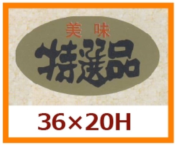 画像1: 送料無料・販促シール「美味　特選品」36x20mm「1冊1,000枚」