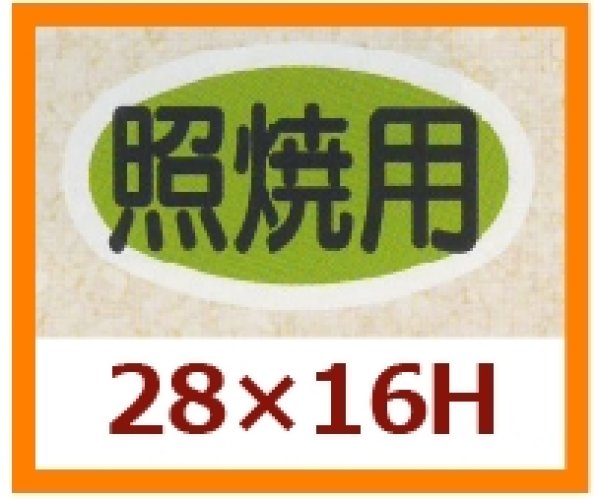 画像1: 送料無料・販促シール「照焼用」28x16mm「1冊1,000枚」