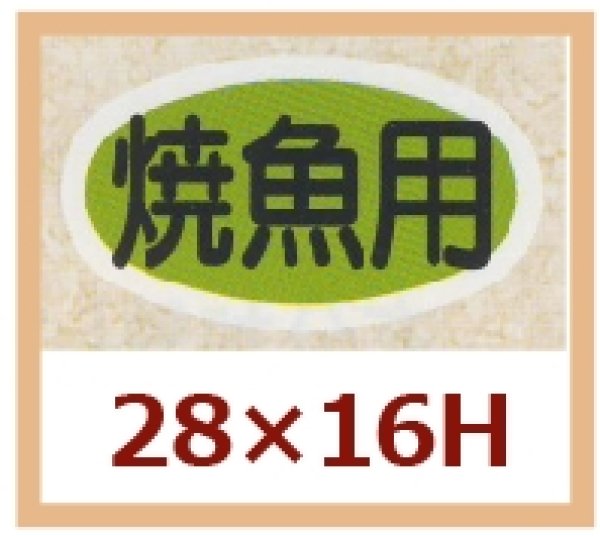 画像1: 送料無料・販促シール「焼魚用」28x16mm「1冊1,000枚」