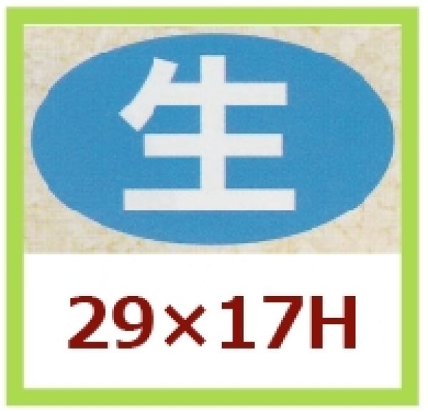 画像1: 送料無料・販促シール「生」29x17mm「1冊1,000枚」