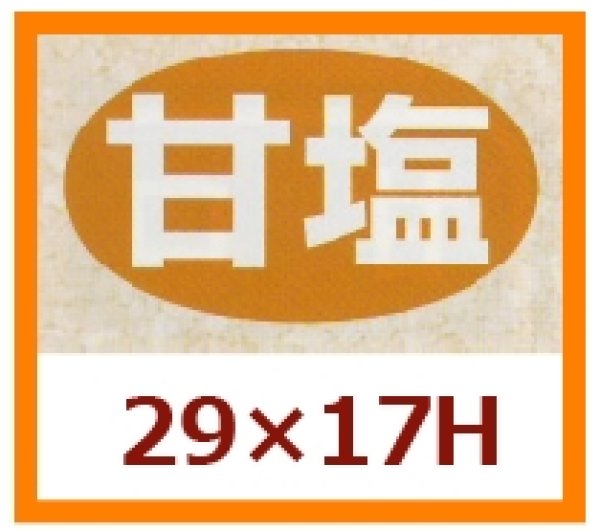 画像1: 送料無料・販促シール「甘塩」29x17mm「1冊1,000枚」