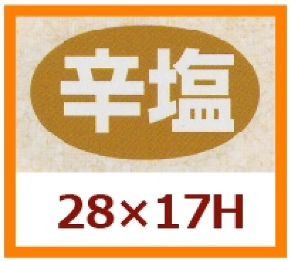 画像1: 送料無料・販促シール「辛塩」28x17mm「1冊1,000枚」