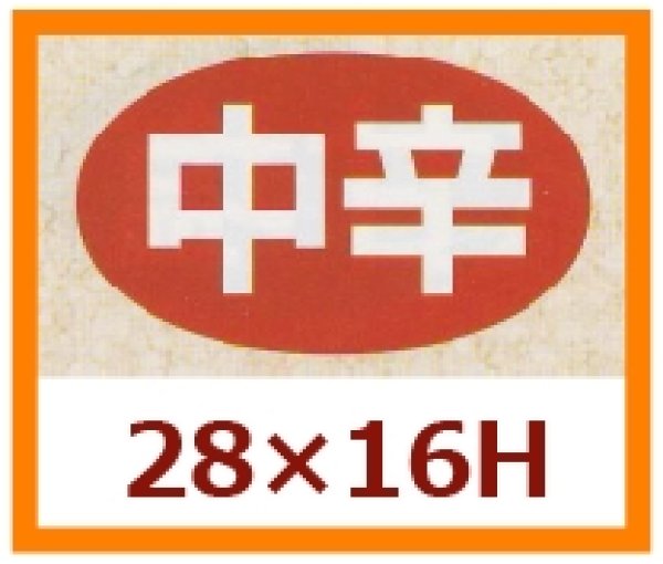 画像1: 送料無料・販促シール「中辛」28x16mm「1冊1,000枚」