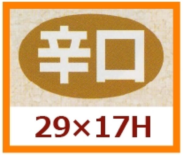 画像1: 送料無料・販促シール「辛口」29x17mm「1冊1,000枚」