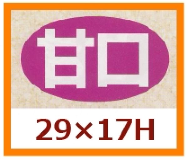 画像1: 送料無料・販促シール「甘口」29x17mm「1冊1,000枚」