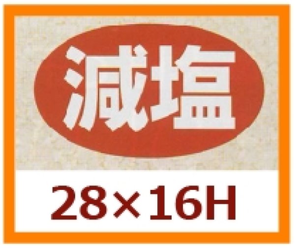 画像1: 送料無料・販促シール「減塩」28x16mm「1冊1,000枚」