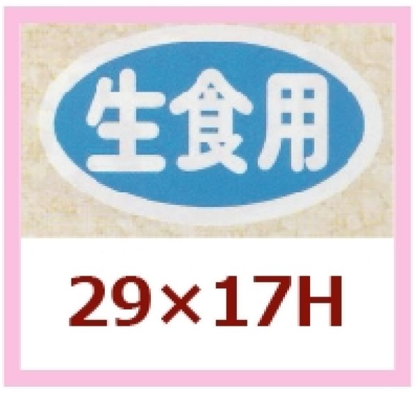 画像1: 送料無料・販促シール「生食用」29x17mm「1冊1,000枚」