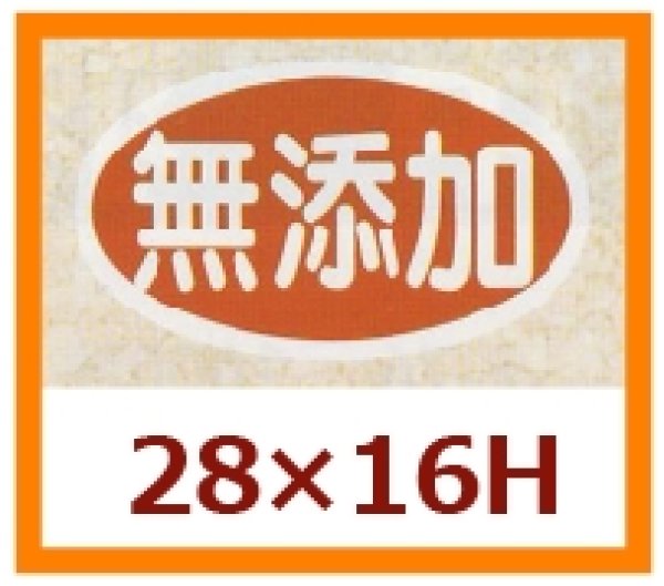 画像1: 送料無料・販促シール「無添加」28x16mm「1冊1,000枚」