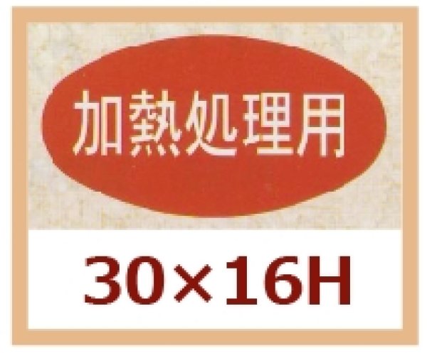 画像1: 送料無料・販促シール「加熱処理用」30x16mm「1冊1,000枚」