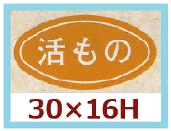 画像1: 送料無料・販促シール「活もの」30x16mm「1冊1,000枚」