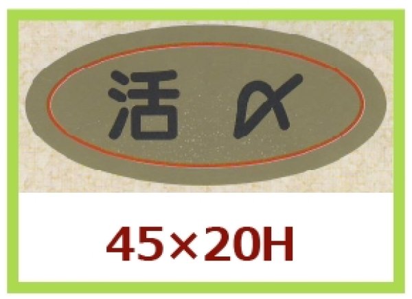 画像1: 送料無料・販促シール「活〆」45x20mm「1冊1,000枚」