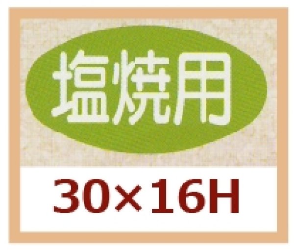 画像1: 送料無料・販促シール「塩焼用」30x16mm「1冊1,000枚」