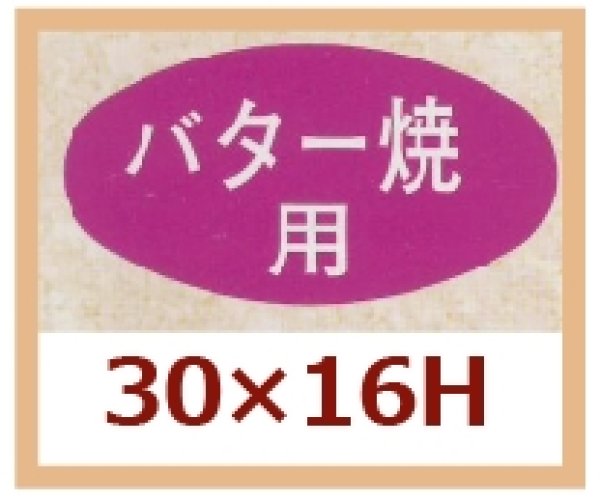 画像1: 送料無料・販促シール「バター焼用」30x16mm「1冊1,000枚」