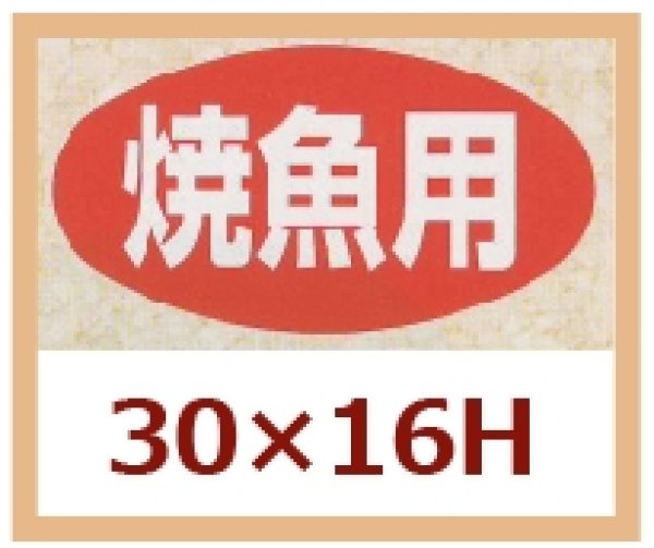 画像1: 送料無料・販促シール「焼魚用」30x16mm「1冊1,000枚」