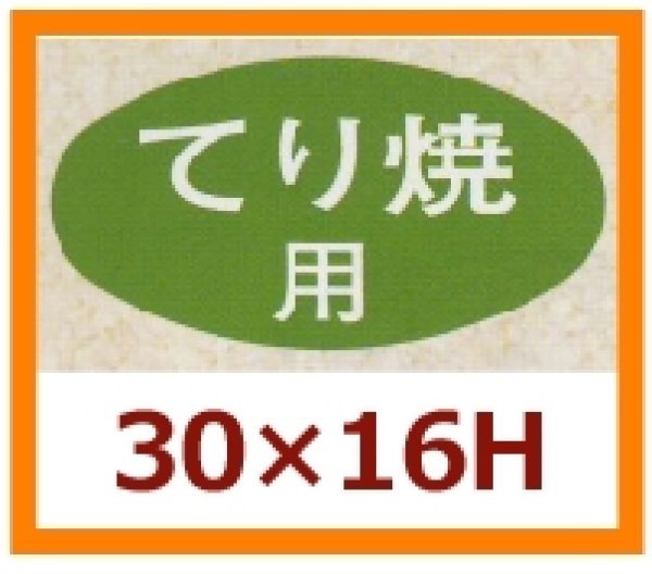 画像1: 送料無料・販促シール「てり焼用」30x16mm「1冊1,000枚」