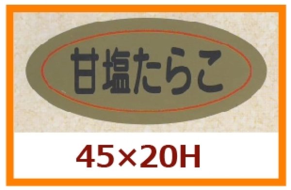 画像1: 送料無料・販促シール「甘塩たらこ」45x20mm「1冊1,000枚」