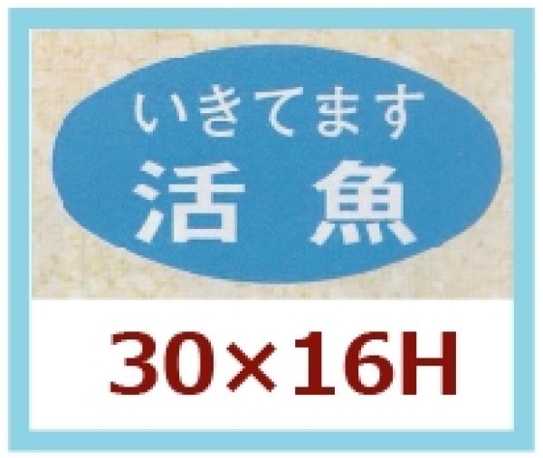 画像1: 送料無料・販促シール「いきてます　活魚」30x16mm「1冊1,000枚」